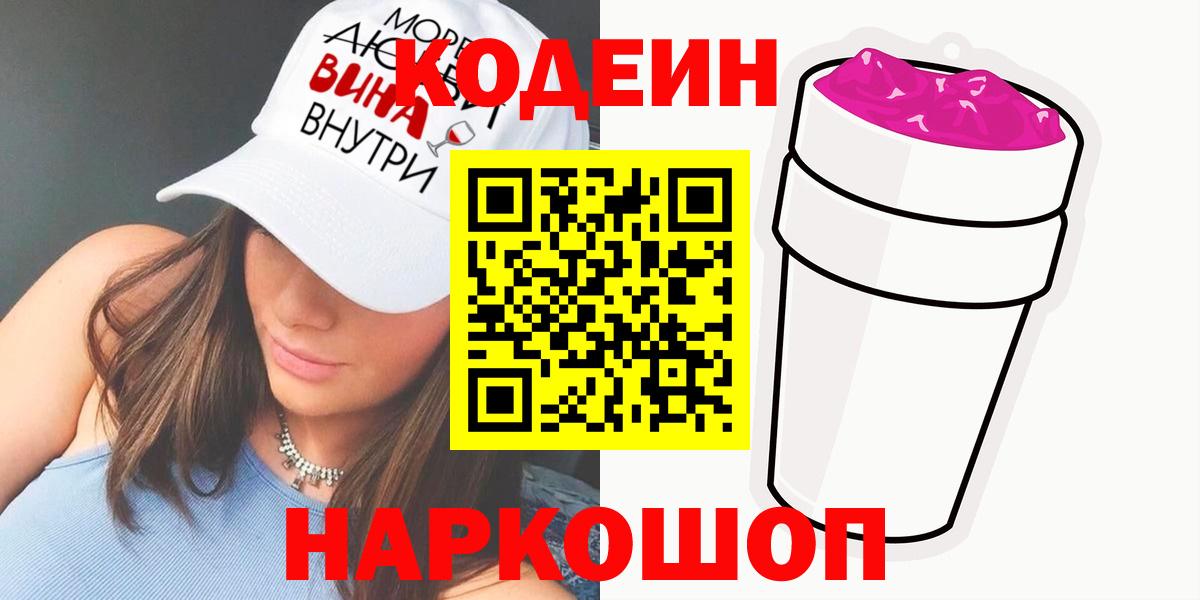 Кодеиновый сироп Lean Purple Drank  Codein напиток Lean (лин)  Вход с VPN  Снежинск 
